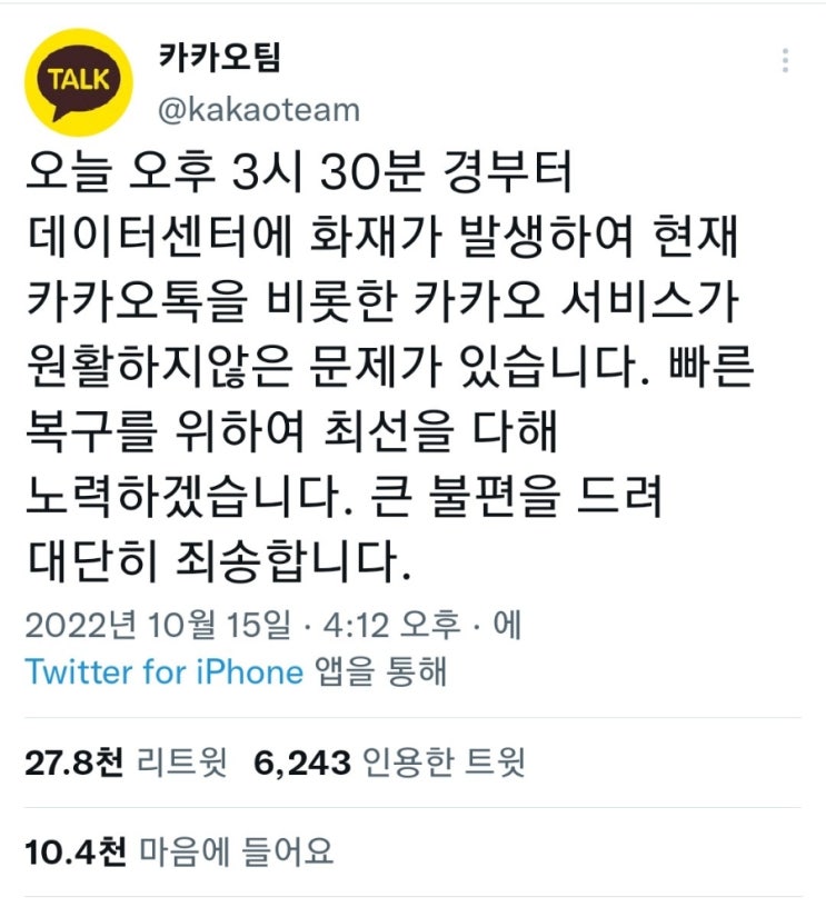  카카오톡 데이터센터 화재, 카톡 안됨 오류