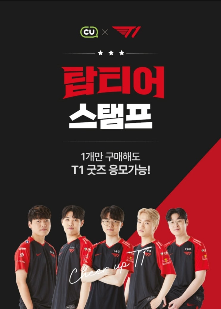  T1 CU  콜라보 이벤트 정보, 제품 출시일 총정리!!