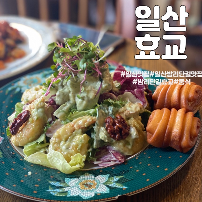  [일산] 밤리단길의 터줏대감 일산 맛집 - 효교