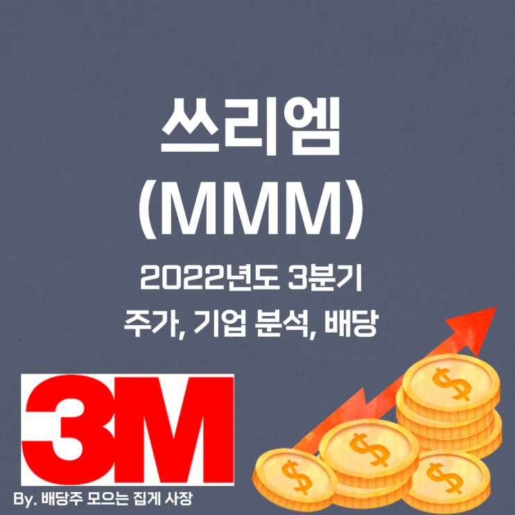 [쓰리엠] 2022년도 3분기 MMM, MMM 주가, MMM 주식, 기업 분석, 배당 지급일, 배당락일, 배당 성향, 배당 수익률, 배당 성장률