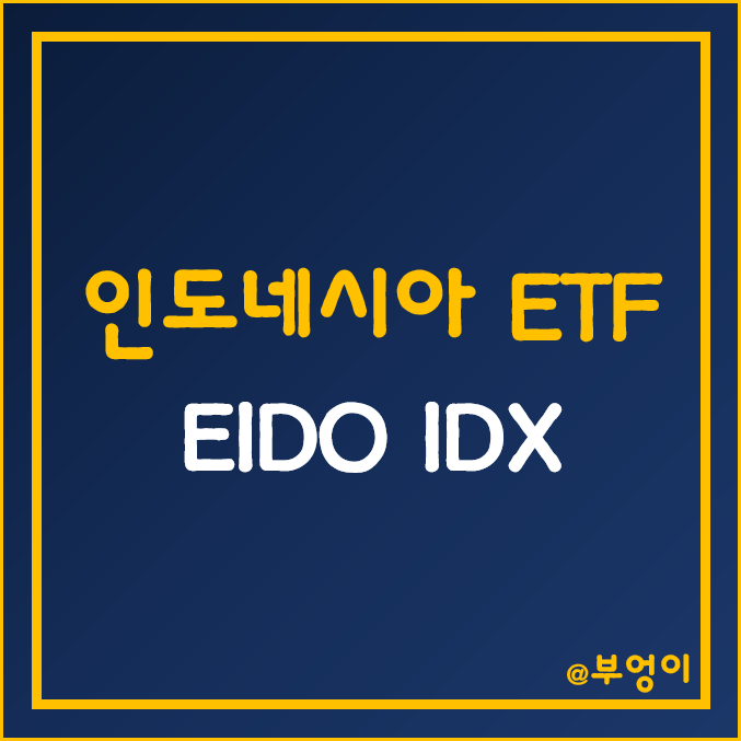 미국 상장 인도네시아 주식 ETF - EIDO, IDX 주가 및 수익률 (ft. 자카르타 종합지수)