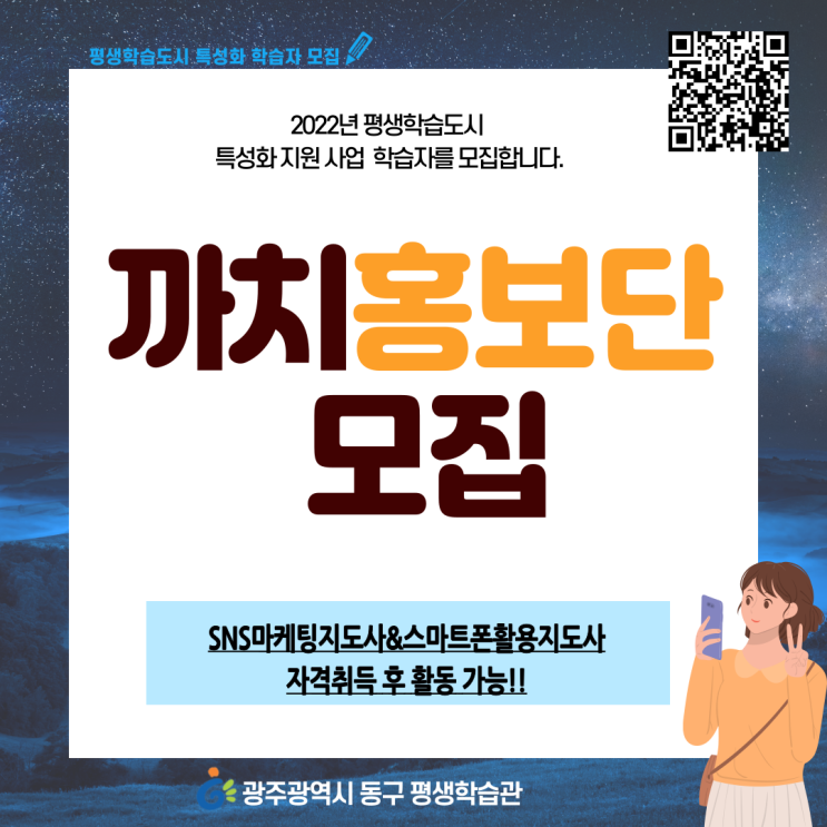  광주동구]평생학습 SNS마케팅지도사/스마트폰활용지도사/온라인홍보물 제작/까치홍보단/자격증도 취득하고 홍보도 하는 학습자 모집