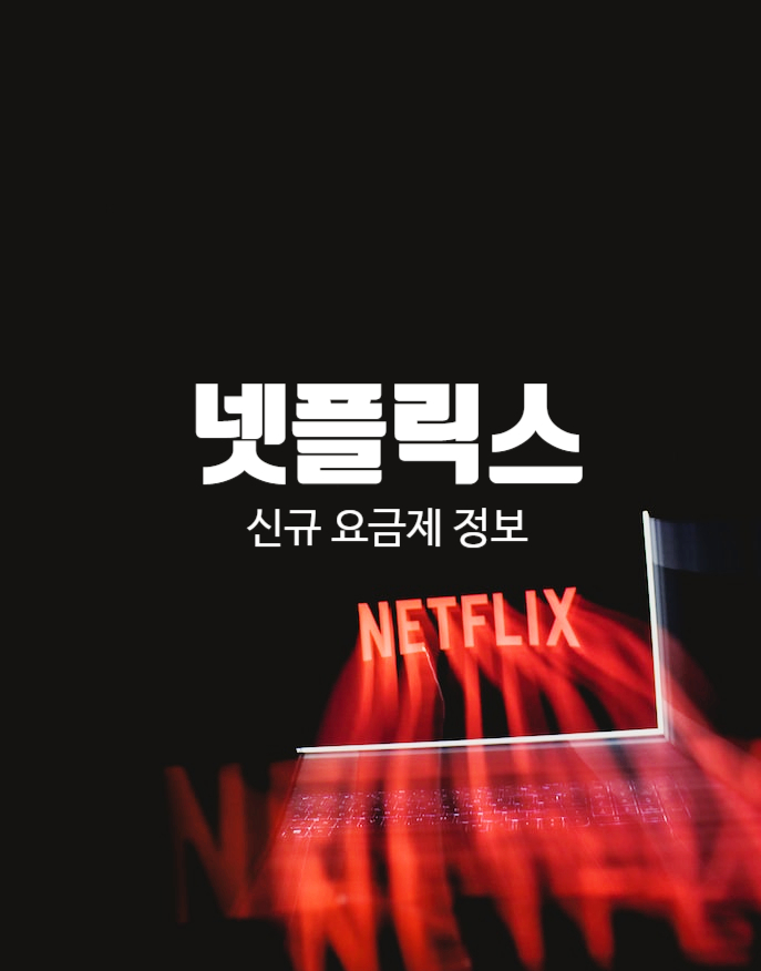  월 5500원? 넷플릭스 광고형 베이직 요금제 정보와 출시 배경