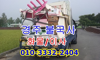  불국사용달 경주 용달 운송.
