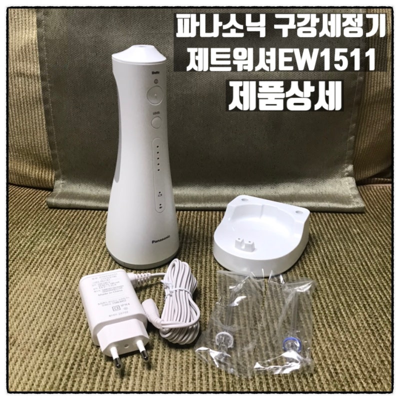 파나소닉 구강세정기 제트워셔 EW1511 제품 개봉기 상세리뷰