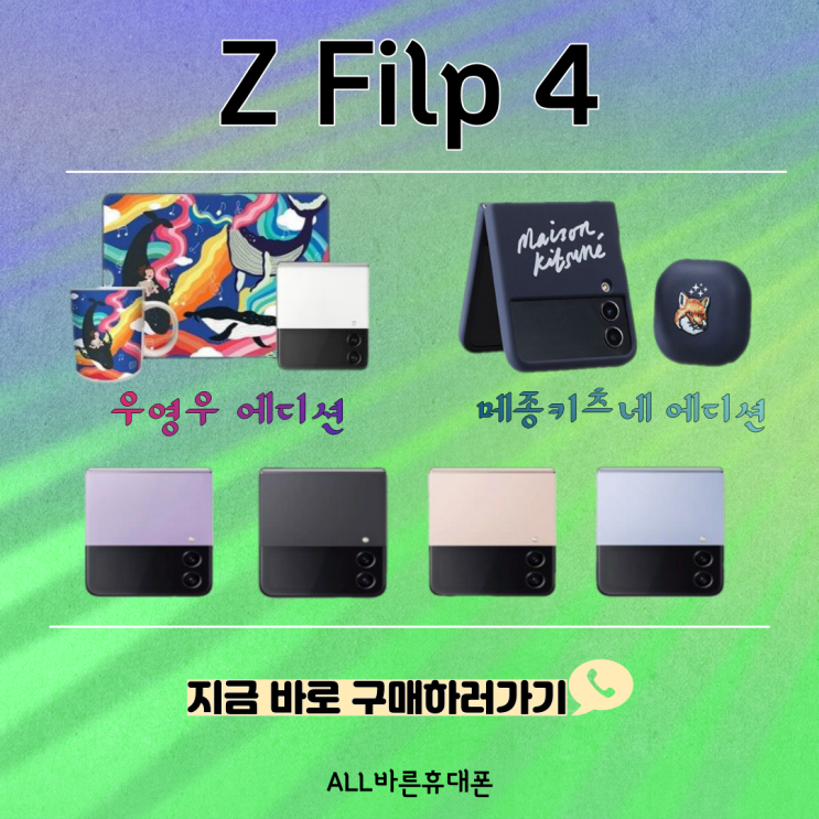 [제주휴대폰성지] Z플립4, 기다리지 말고 바로 구매하자!