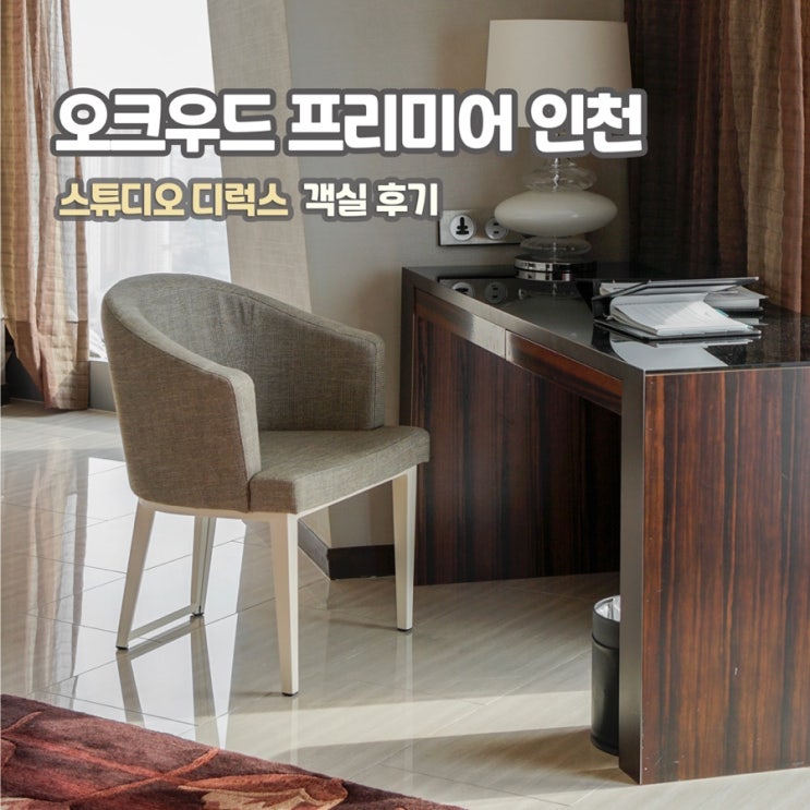  [호캉스] 오크우드 프리미어 인천, 스튜디오 디럭스 후기 (+주차, 오션뷰 외)