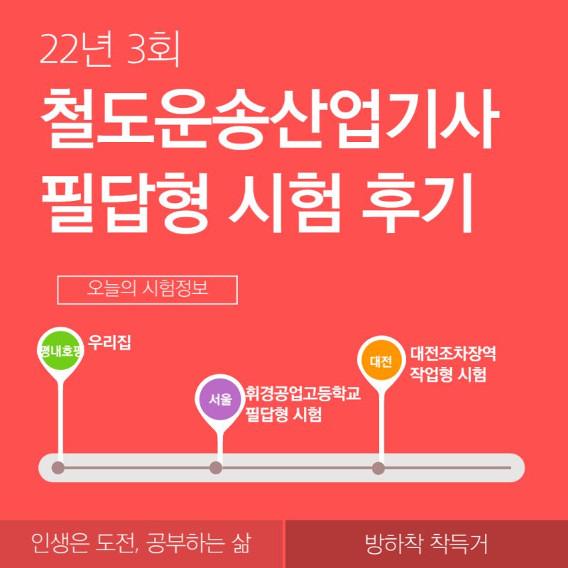 철도운송산업기사 필답형 시험 후기(휘경공업고등학교) : 네이버 블로그