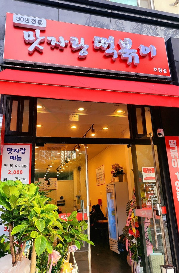  떡볶이맛집 [맛자랑떡볶이] 호평점. 가성비 좋은 분식집.떡볶이 가격 2000원, 추억의 맛