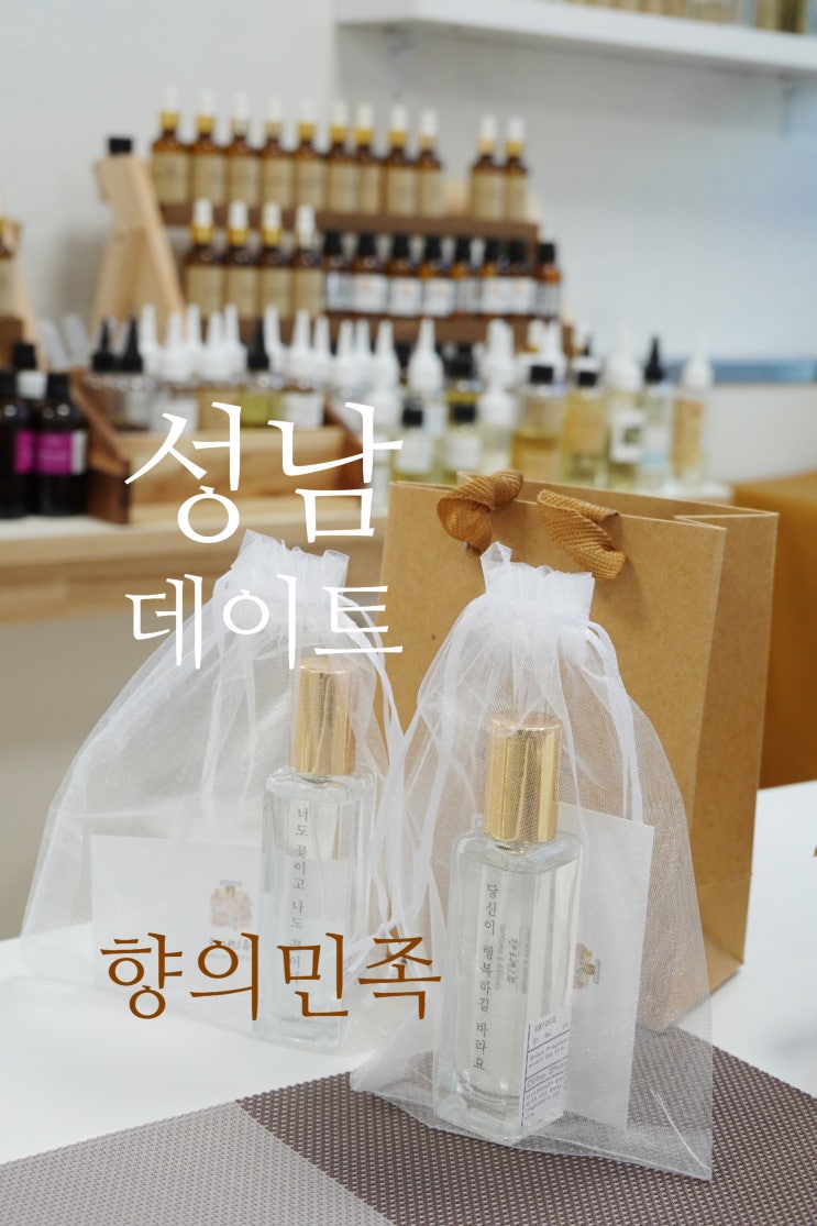  성남실내데이트 추천하는 향수공방 향의민족