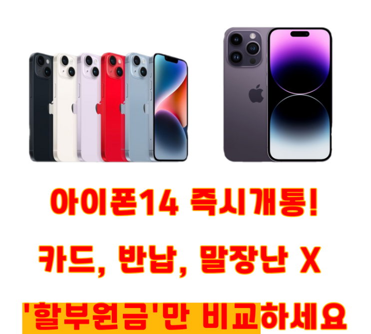  아이폰14를살까 프로를살까? 최저가 구매는 대전휴대폰성지에서!