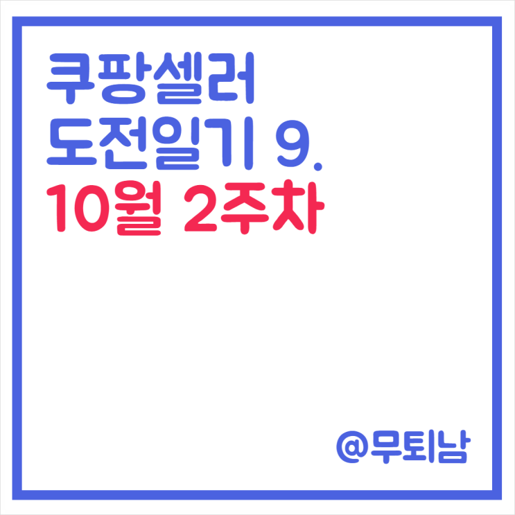 [쿠팡 셀러 도전 일기 9] 쿠팡 판매 6주 차 활동 정리(feat. 운수 좋은 주)