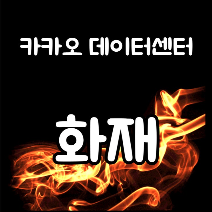  카카오톡 데이터센터 화재로 인한 카카오톡 먹통 : 불편 초래, 화재보험 대비
