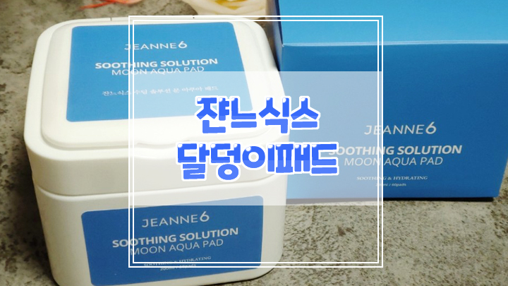  수분과 진정에 좋은 스킨패드 쟌느식스 달덩이패드 추천해요