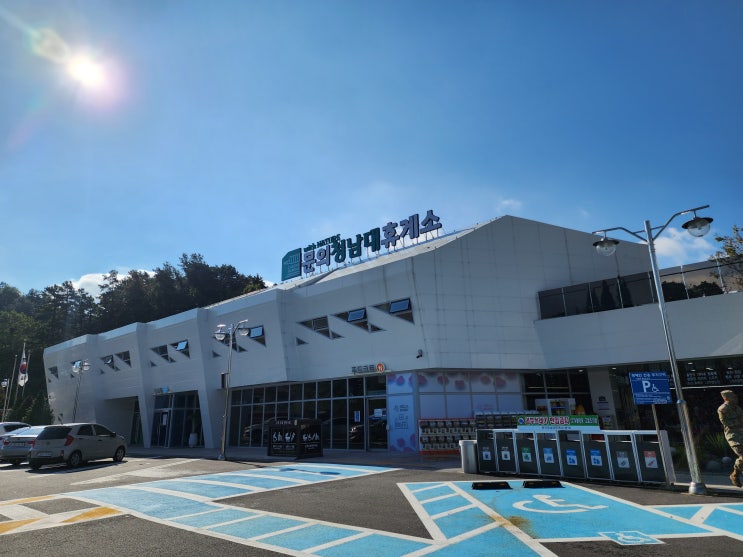  [휴게소투어] 문의청남대 휴게소