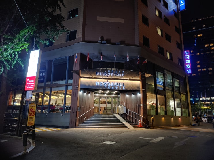 서울특별시 여행 (접근성이 뛰어난 가성비 최고의 호텔 : 뉴서울호텔) 서울특별시 여행 (접근성이 뛰어난 가성비 최고의 호텔 : 뉴서울호텔)