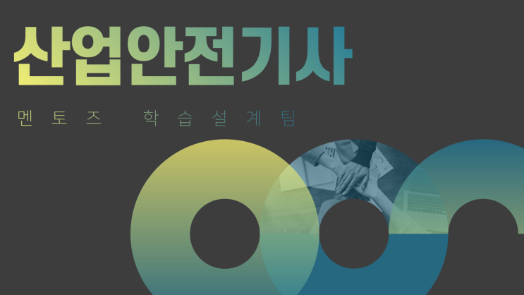 산업안전기사 자격증 가장 쉽게 준비할 수 있는 방법은? 산업안전기사 자격증 가장 쉽게 준비할 수 있는 방법은?
