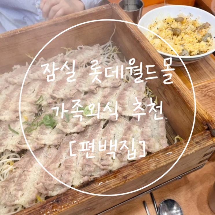 잠실롯데아쿠아리움 서울 롯데월드타워 맛집 편백집