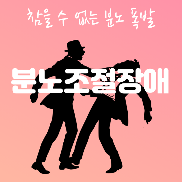  분노조절장애 증상, 원인과 치료 방법