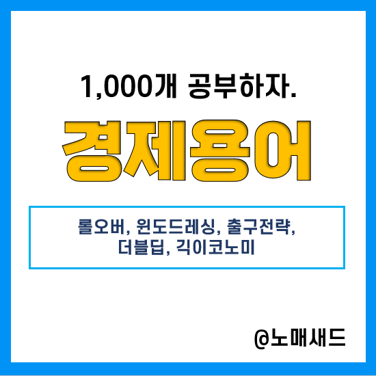 경제용어 :: 롤오버, 윈도드레싱, 출구전략, 더블딥, 긱이코노미(긱워커) 경제용어 :: 롤오버, 윈도드레싱, 출구전략, 더블딥, 긱이코노미(긱워커)
