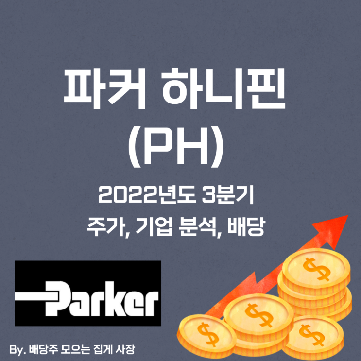 [파커 하니핀] 2022년도 3분기 PH, PH 주가, PH 주식, 기업 분석, 배당 지급일, 배당락일, 배당 성향, 배당 수익률, 배당 성장률