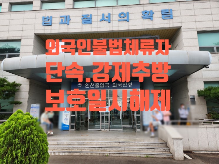 불법체류자 경찰단속(태국_베트남_러시아_카자흐스탄)으로 강제추방_보호일시해제 (서울_인천_안산_의정부_부산_창원_김해) 불법체류자 경찰단속(태국_베트남_러시아_카자흐스탄)으로 강제추방_보호일시해제 (서울_인천_안산_의정부_부산_창원_김해)