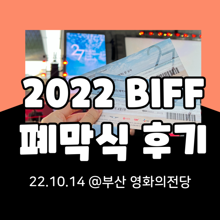  아쉬움이 많았던 2022 제27회 부산국제영화제BIFF 폐막식 후기(폐막작, 레드카펫, 현장 영상)