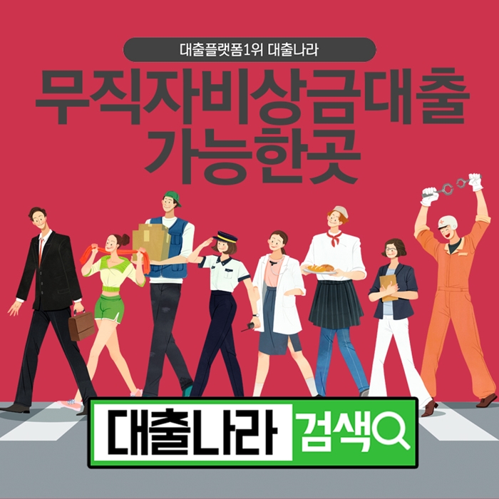  무직자비상금대출 플랫폼에서