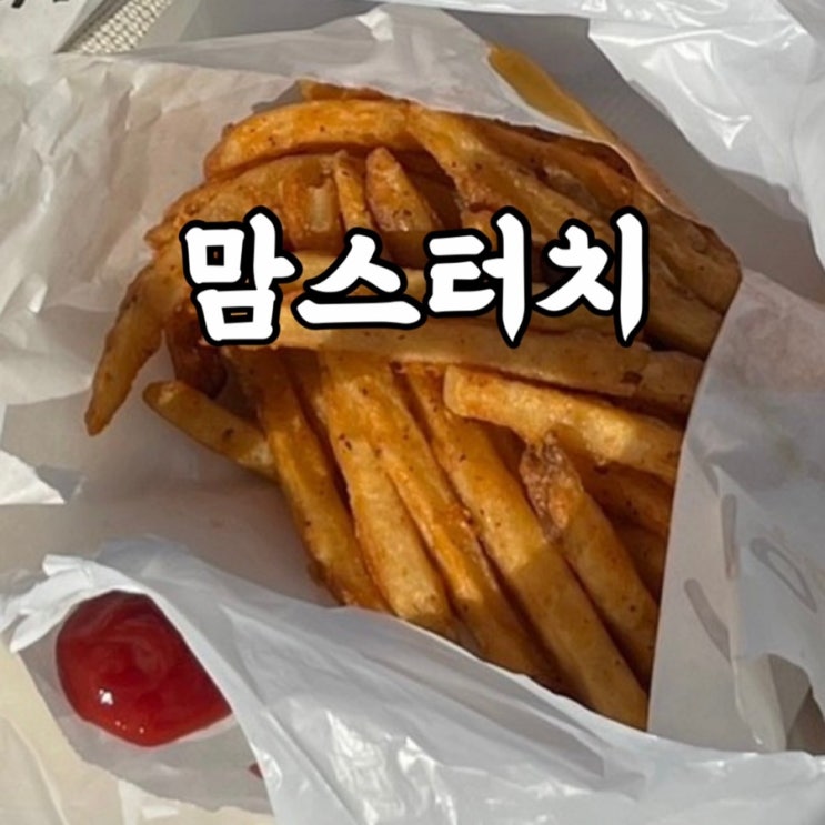  동작구)삼각지 맘스터치 삼각지역점 포장 실망 솔직 후기