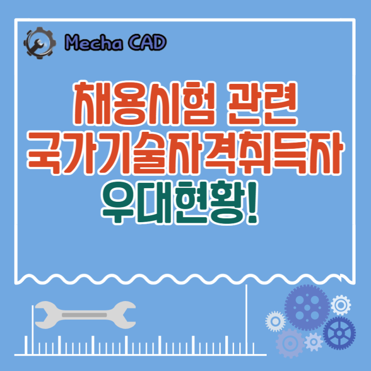  [공무원 / 공기업] 채용시험 관련 국가기술자격 취득자 우대자격 및 가산점 정리