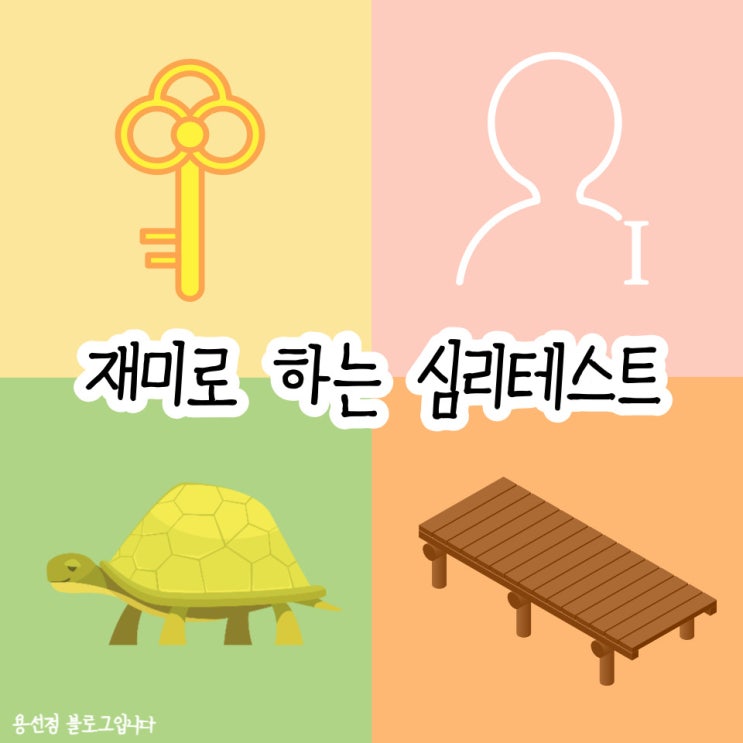  타로 심리 상담 3회차 후기, 심심풀이 재미 삼아 하는 인간관계 심리테스트 2가지 소개