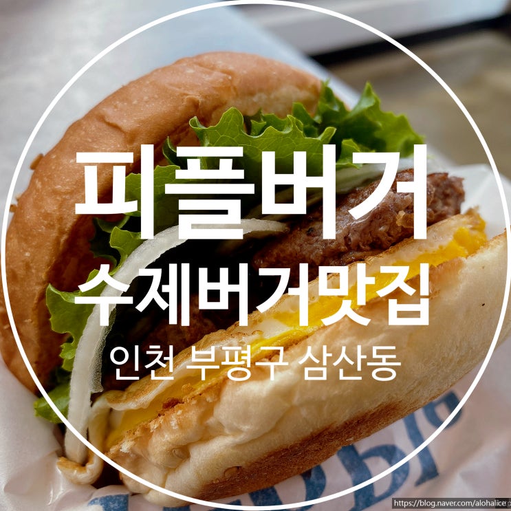 인천 삼산동 피플 버거 - 시장 갔다가 감자튀김 먹으러 햄버거집으로