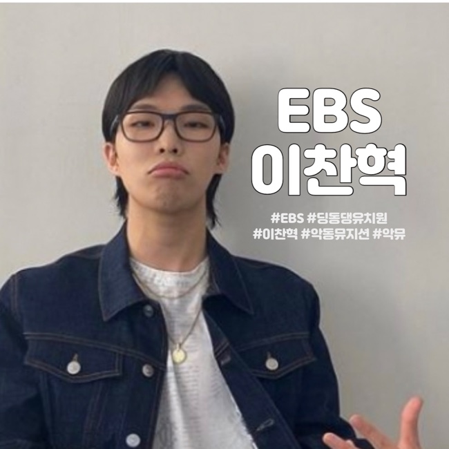  EBS 딩동댕 유치원에 악뮤 이찬혁이 왜나오지..?!