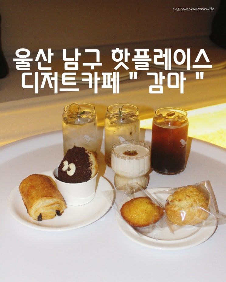  울산 달동 디저트 맛집 카페 감마