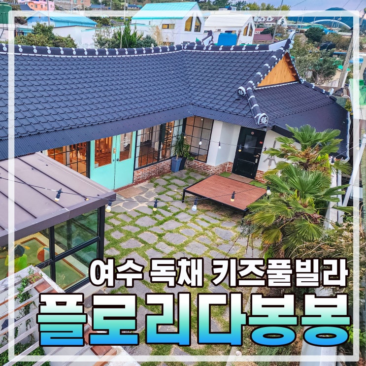  여수 독채 키즈 풀빌라 플로리다봉봉(feat. 가족펜션추천)