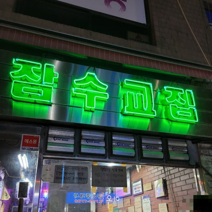  냉동 삼겹살 잠수교집 보광 본점 줄 서서 갈만한가 확인해 봤어요