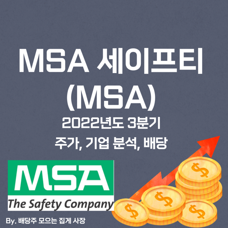 [MSA 세이프티] 2022년도 3분기 MSA, MSA 주가, MSA 주식, 기업 분석, 배당 지급일, 배당락일, 배당 성향, 배당 수익률, 배당 성장률