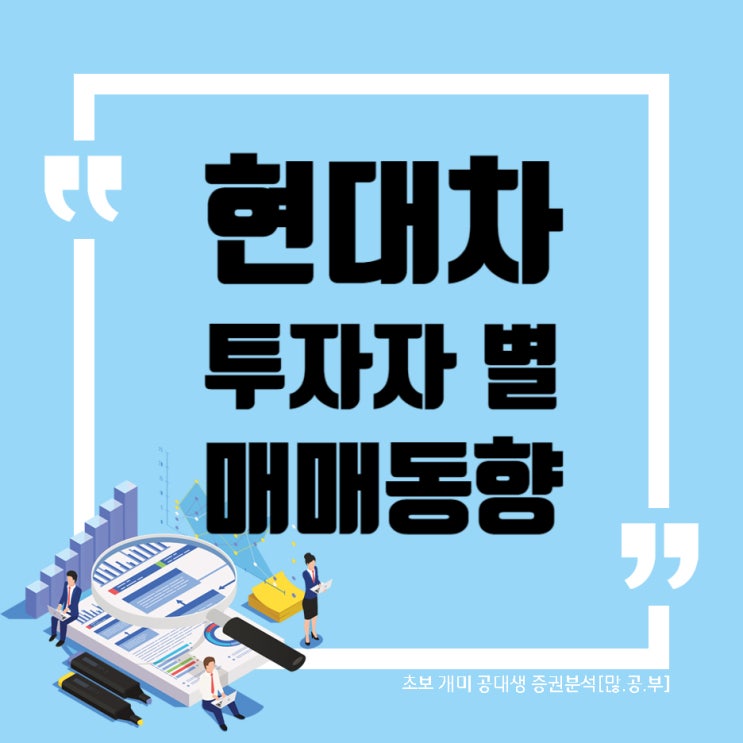  현대차(005380) WW41 투자자별 매매동향(수급) 현대차 차트(2019~2022)