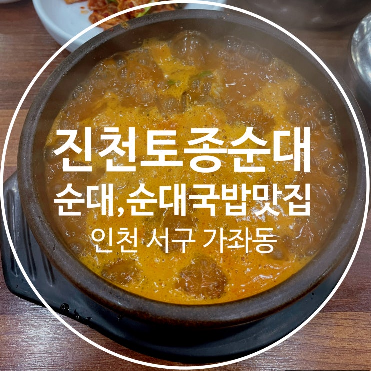  가좌역 가좌동 진천토종순대 - 해장하러 왔다가 술 취해서 가는 인천에서 제일 맛있는 순대국밥집