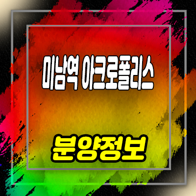  미남역 아크로폴리스 상업시설 부산 온천동 상가 입지 분석 및 잔여호실 홍보관 위치 안내