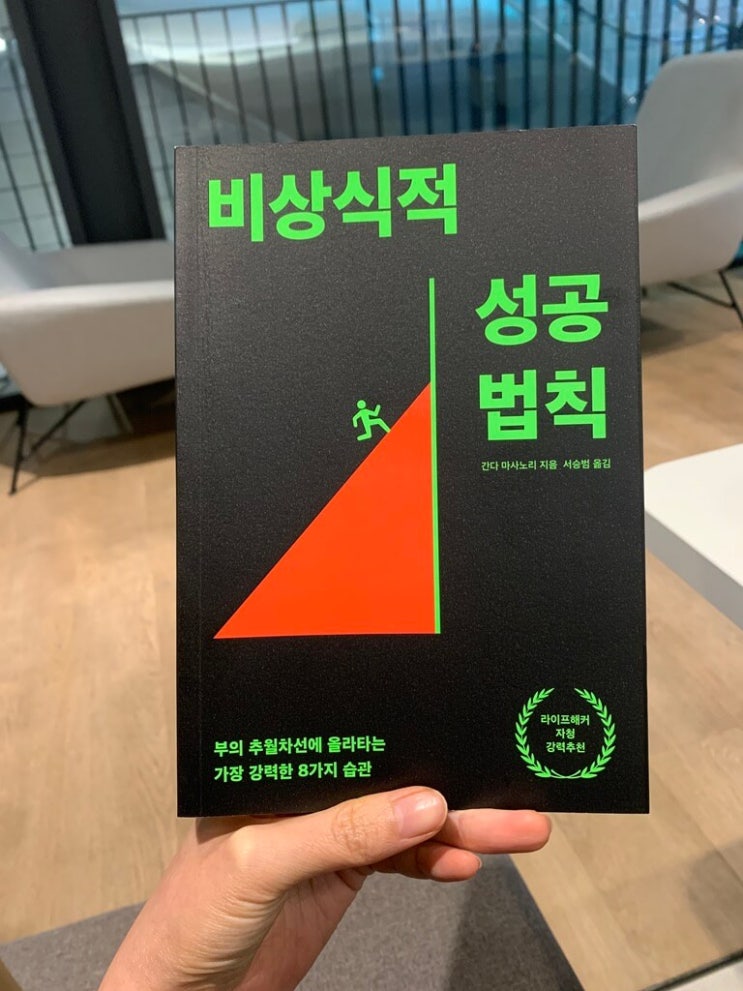  [간다 마사노리] 비상식적 성공 법칙 - 진정한 좋은 목표 찾아내는 법