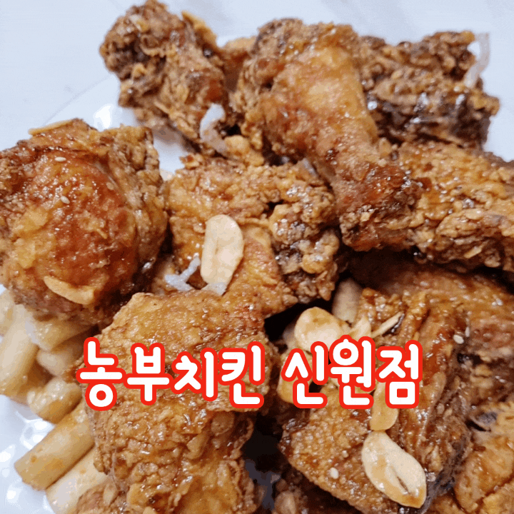 [신원동 치킨] 치킨배달맛집 농부치킨 신원점