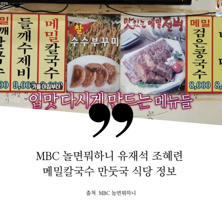  놀면뭐하니 유재석 조혜련 옛날칼국수 메밀칼국수 메밀들깨칼국수 만둣국 식당 정보