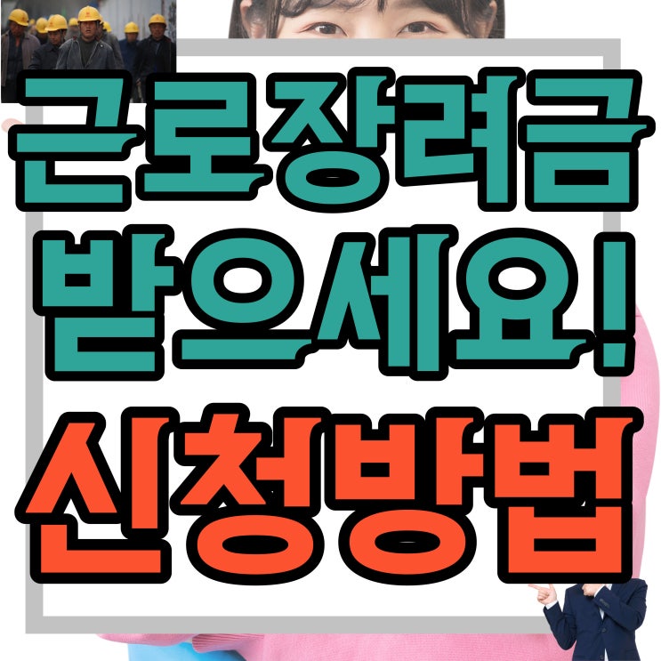  근로장려금 자녀장려금 신청방법