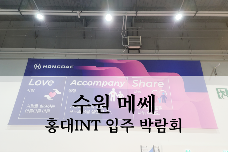  수원 메쎄 영통 롯데캐슬 엘클래스 입주 박람회 후기(feat. 홍대INT 기획)
