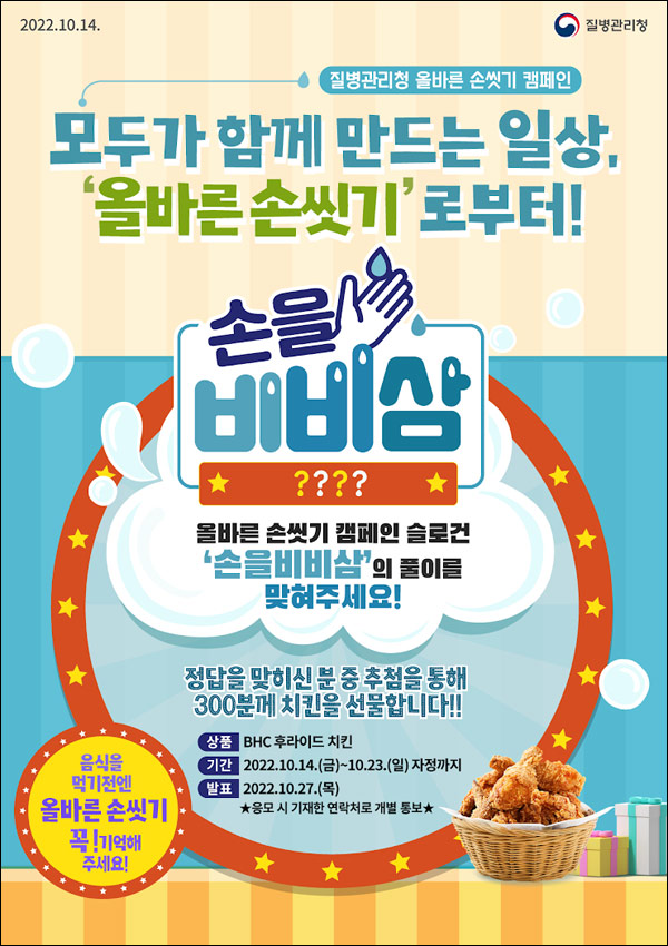 질병관리청 손을비비삼 퀴즈이벤트(BHC치킨 300명)추첨,간단 질병관리청 손을비비삼 퀴즈이벤트(BHC치킨 300명)추첨,간단