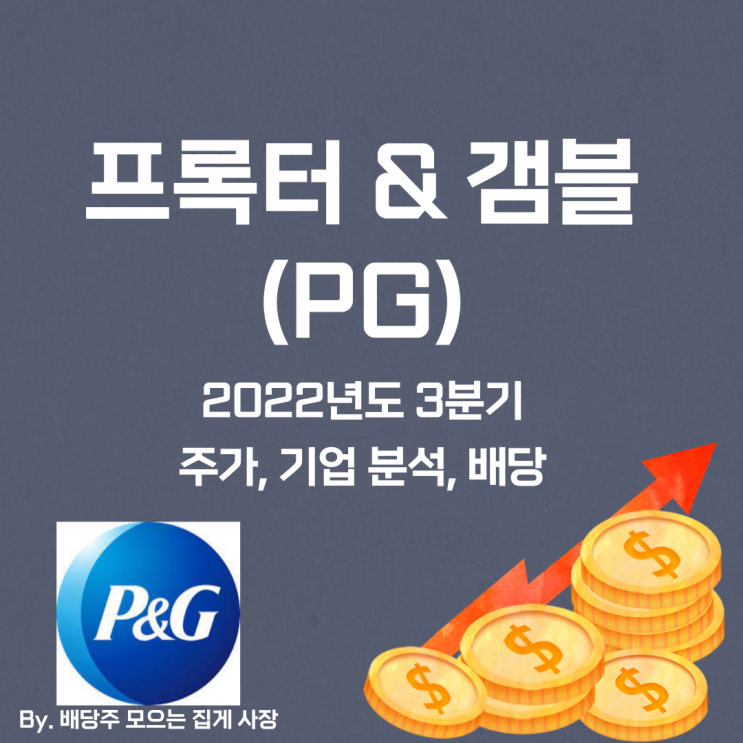 [프록터 앤드 갬블] 2022년도 3분기 PG, PG 주가, PG 주식, 기업 분석, 배당 지급일, 배당락일, 배당 성향, 배당 수익률, 배당 성장률