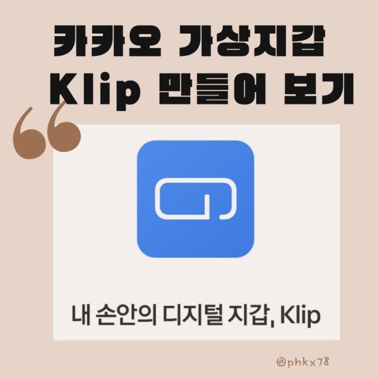  카카오 가상 지갑 클립 카카오 Klip 만들어 보기