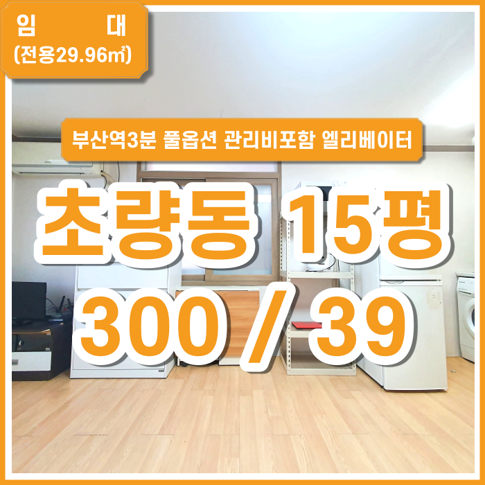  [임대] 부산역오피스텔 지하철/기차역3분 초량동풀옵션 관리비포함 엘리베이터 위치굿