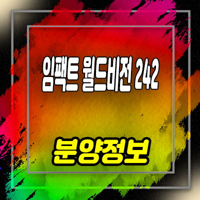  임팩트 월드비전 242 지식산업센터 충북혁신도시 소액투자상품 입지분석 및 분양가 안내